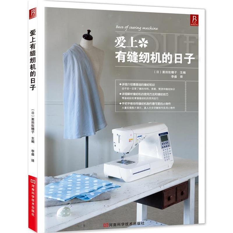【正版书】 爱上有缝纫机的日子 (日)栗田佐穗子 主编,李盛 译 河南科学技术出版社