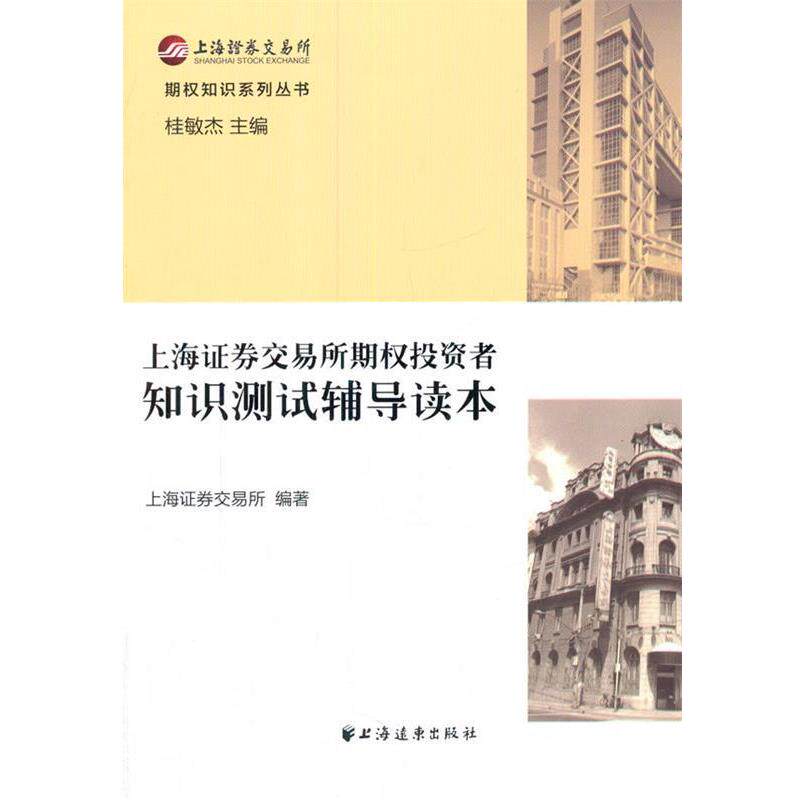 【正版书】 上海证券交易所期权投资者 知识测试辅导读本 上海证券交易所 上海远东出版社