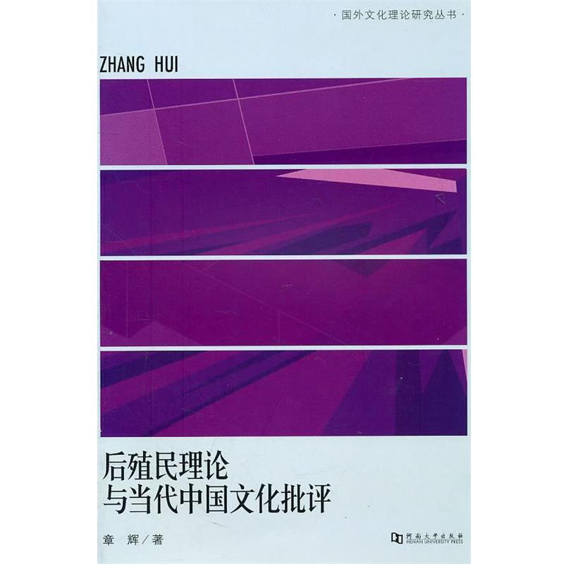 【正版书】 后殖民理论与当代中国文化批评 章辉 著 河南大学出版社