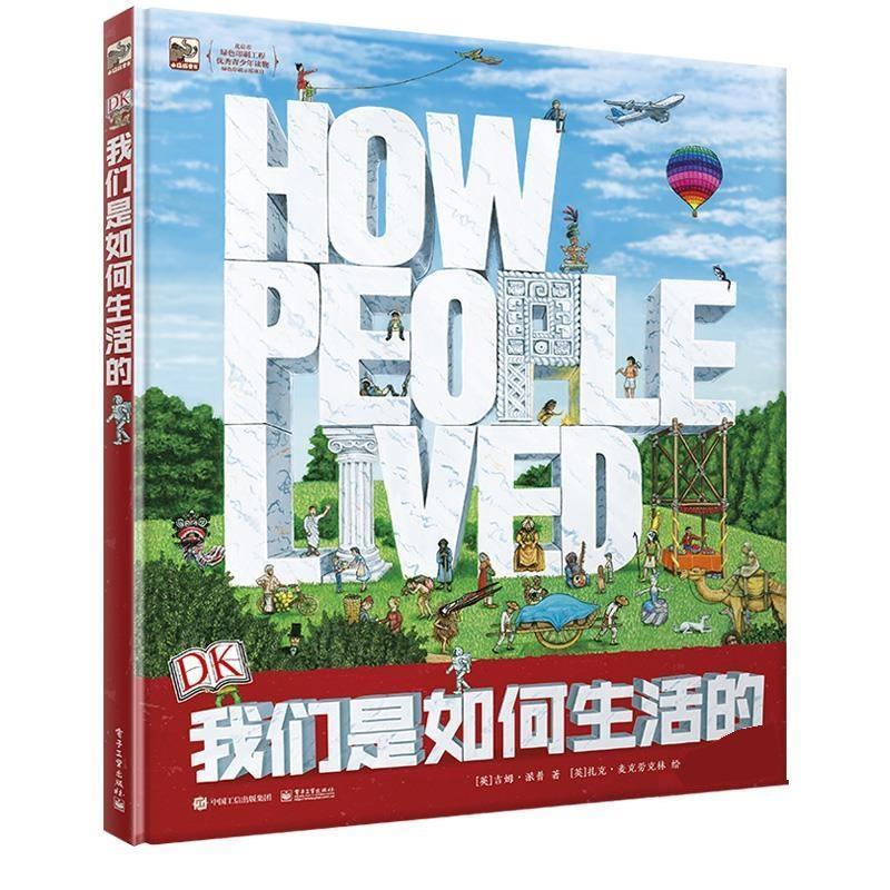 【正版书】 我们是如何生活的 [英]吉姆·派普　著,王建博　钱筱筱　译 电子工业出版社