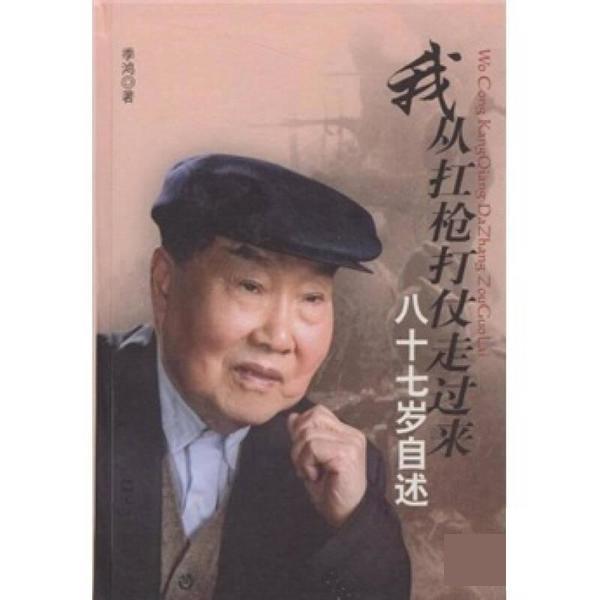 【正版书】 我从扛枪打仗走过来 季鸿 文汇出版社