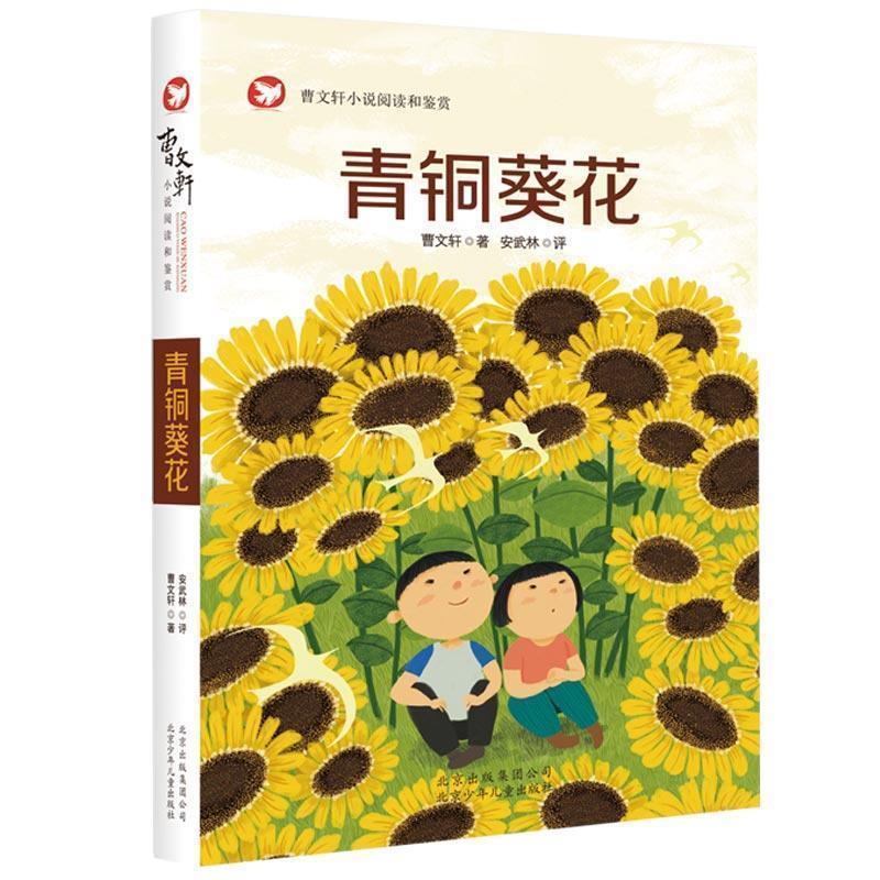 【正版书】 青铜葵花 曹文轩百年经典儿童文学 曹文轩 著 北京少年儿童出版社