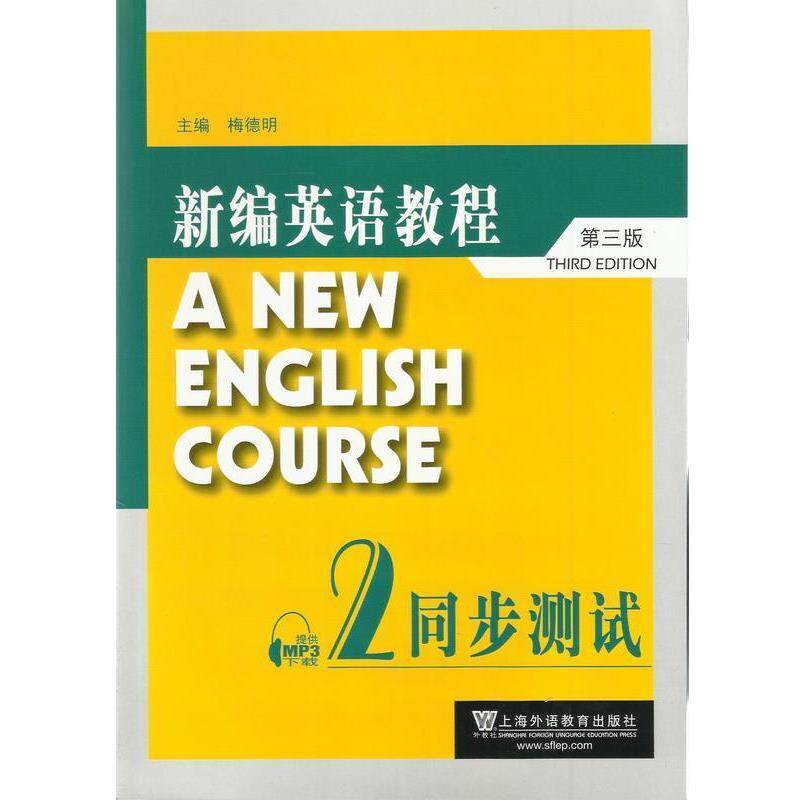 【正版书】 新编英语教程第三版同步测试2 上海外语教育出版社