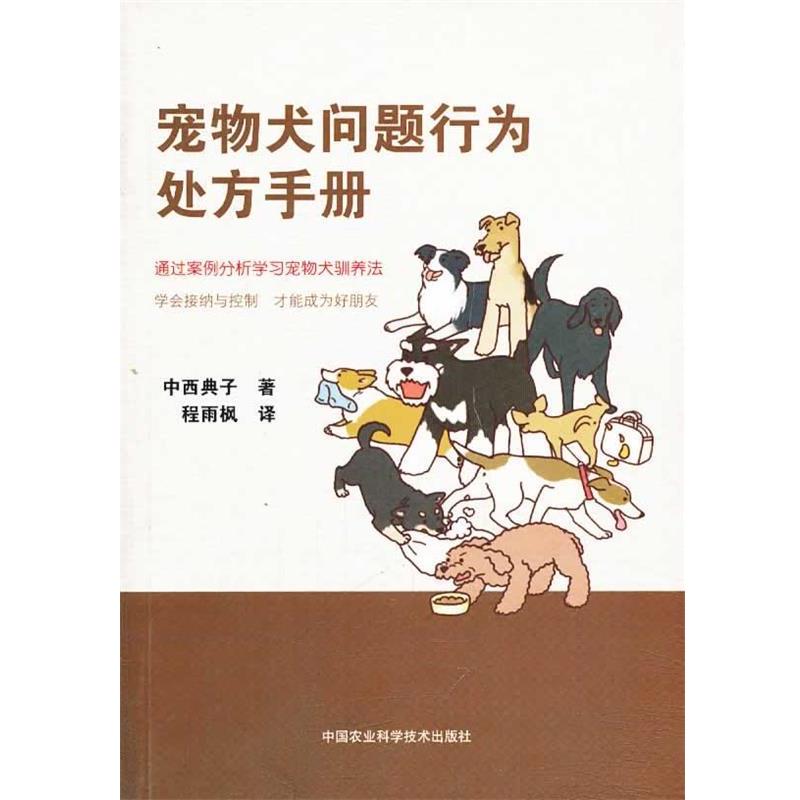 【正版书】 宠物犬问题行为手册 [日] 中西典子 程雨枫 中国农业科学技术出版社