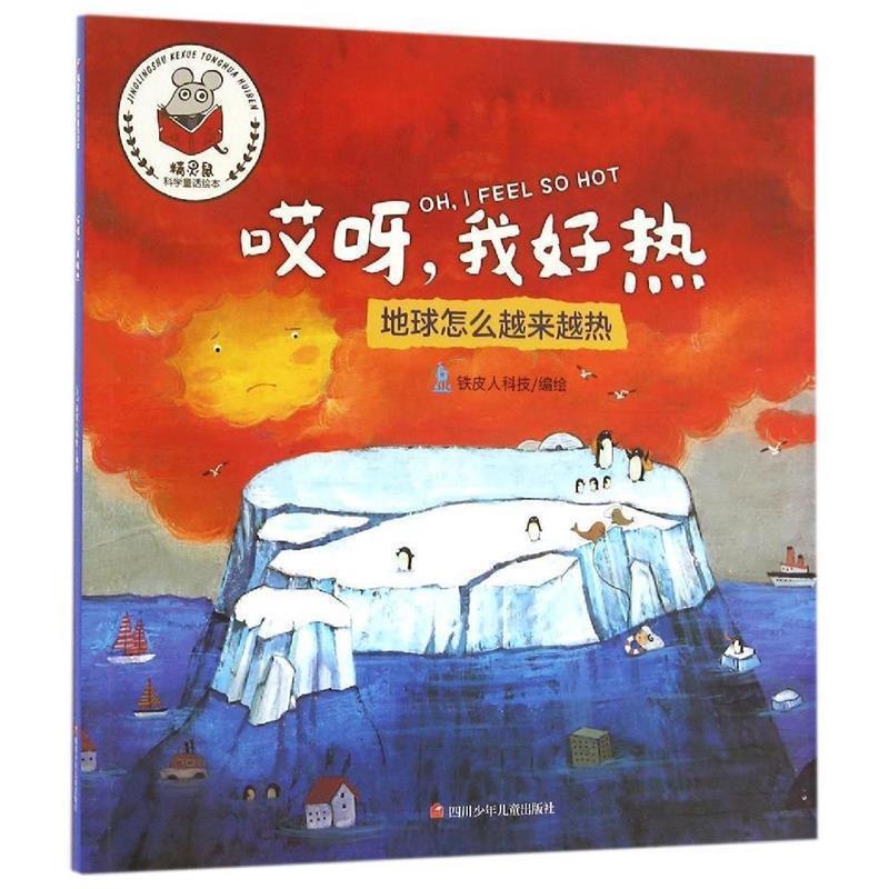 【正版书】 精灵鼠科学童话绘本:哎呀，我好热 徐姣 四川少儿出版社