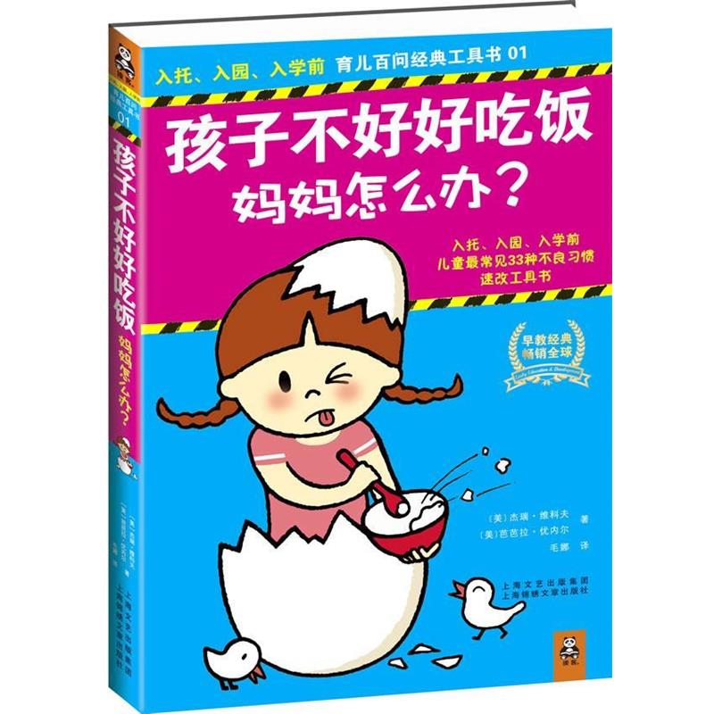 【正版书】 孩子不好好吃饭，妈妈怎么办？ 杰瑞·维科夫 等 上海锦绣文章出版社
