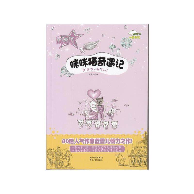 【正版书】 咪咪猫奇遇记 蓝雪儿 贵州人民出版社