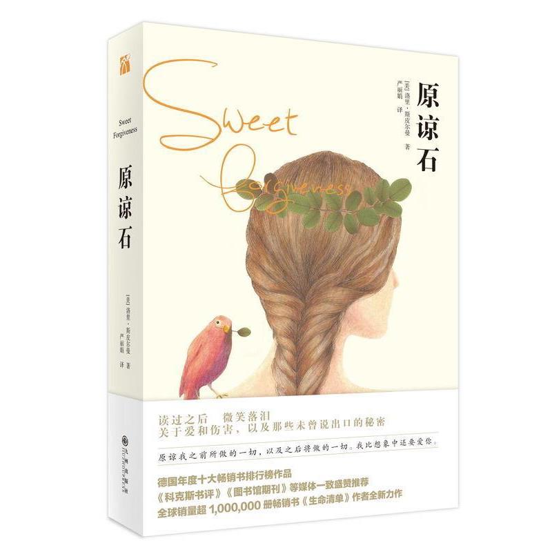 【正版书】 原谅石 [美] 洛里.斯皮尔曼 著 九州出版社