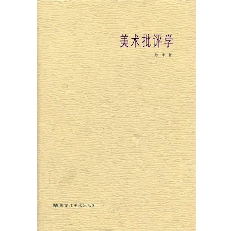 【正版书】 美术批评学 孙津　著 黑龙江美术出版社