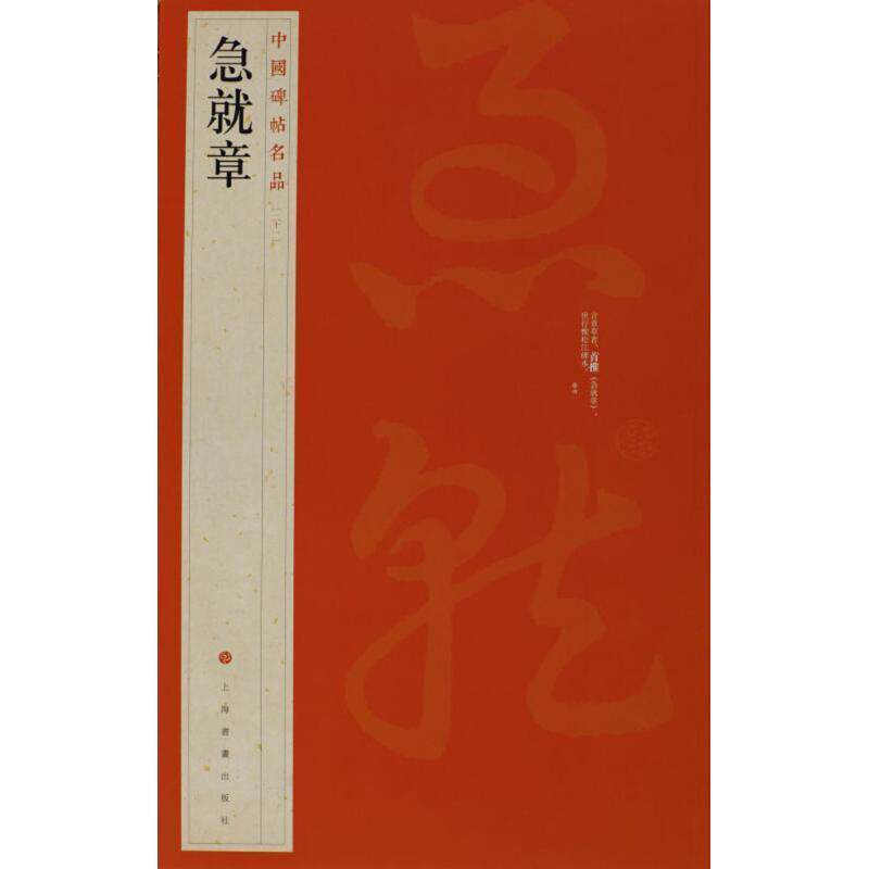 【正版书】 中国碑帖名品 急就章 上海书画出版社 上海书画出版社