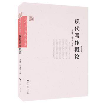 【正版书】 现代写作概论 华中师范大学出版社