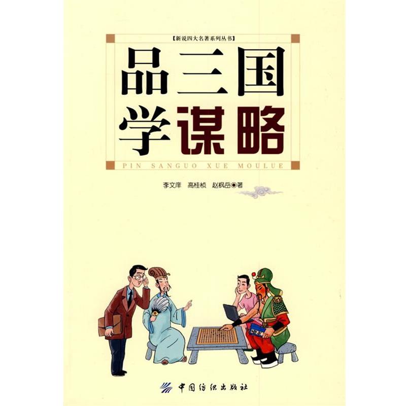 【正版书】 品三国学谋略 李文庠,高桂桢,赵枫岳 著 中国纺织出版社