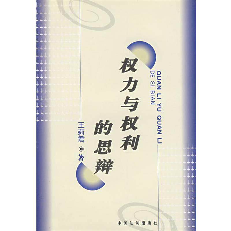 【正版书】 权力与权利的思辩 王莉君 中国法制