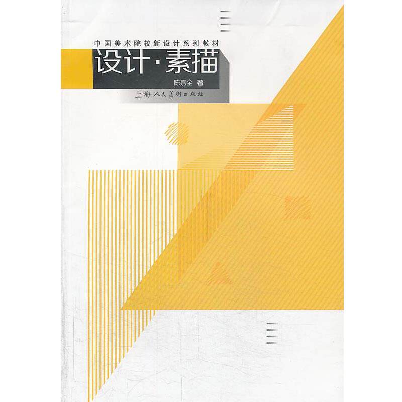 【正版书】 设计 素描---中国美术院校新设计系列教材 陈嘉全 著 上海人民美术出版社