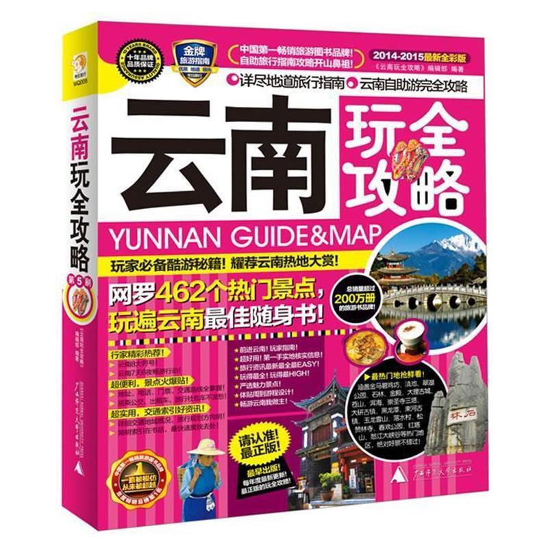 【正版书】 云南玩全攻略 《云南玩全攻略》编辑部 广西师范大学出版社