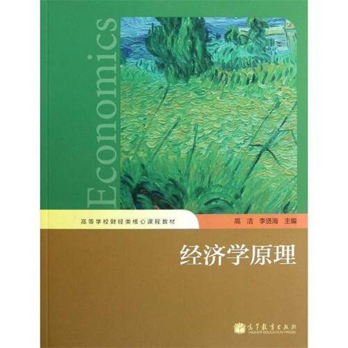 【正版书】 经济学原理 高洁,李贤海 编 高等教育出版社