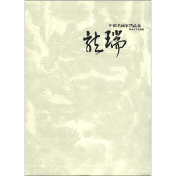 【正版书】 中国名画家精品集:龙瑞 龙瑞 绘 河北教育出版社
