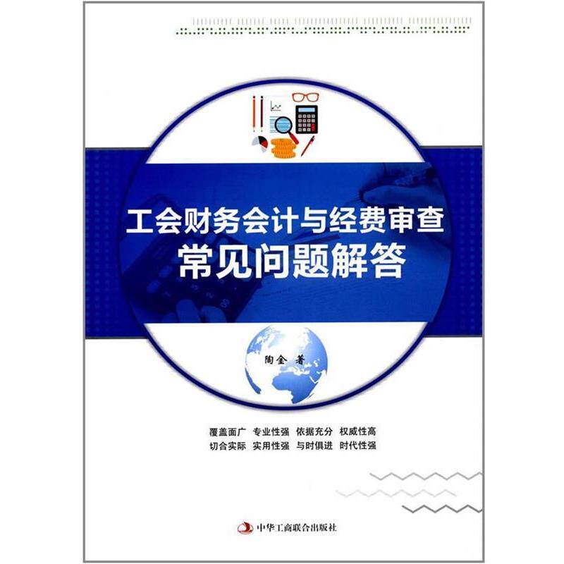 【正版书】 工会财务会计与经费审查常见问题解答 陶金 中华工商联合出版社