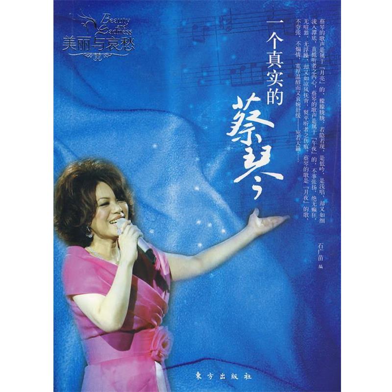 【正版书】 美丽与哀愁:一个真实的蔡琴 石广苗 编 东方出版社
