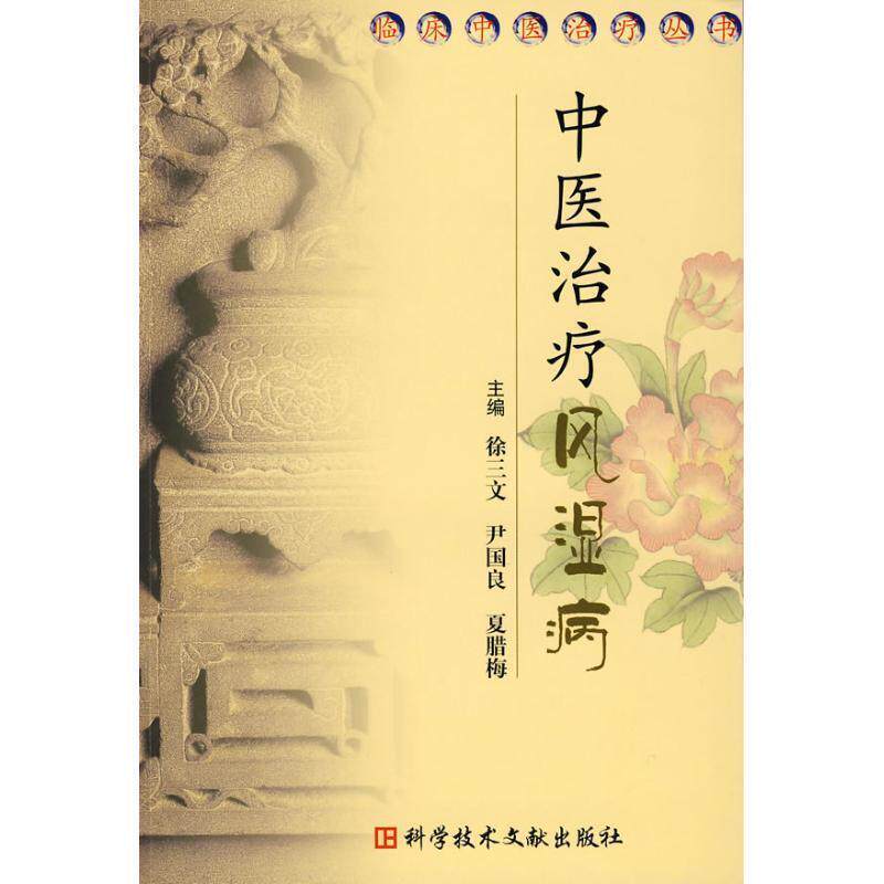 【正版书】 中医风湿病 徐三文 等主编 科技文献出版社