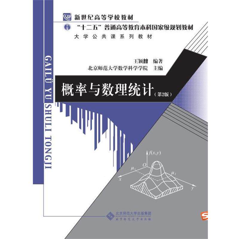 【正版书】 新纪世高等学校教材:概率与数理统计 王颖喆 北京师范大学出版社