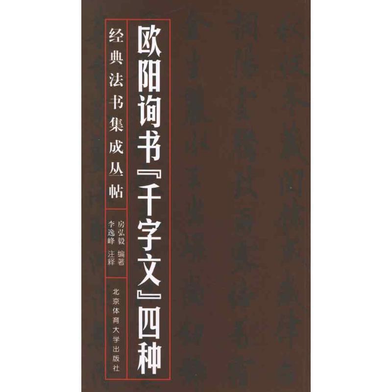 【正版书】 经典法书集成丛帖:欧阳询书“千字文”四种 房弘毅 著,李逸峰 注 北京体育大学出版社