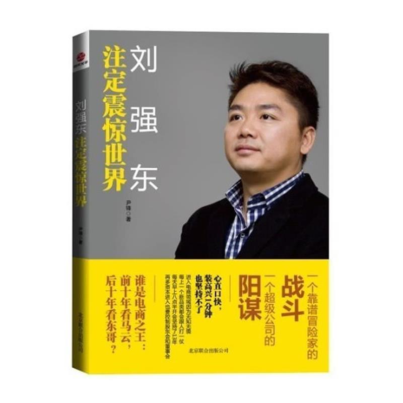 【正版书】 刘强东:注定震惊世界 尹锋 北京联合出版公司