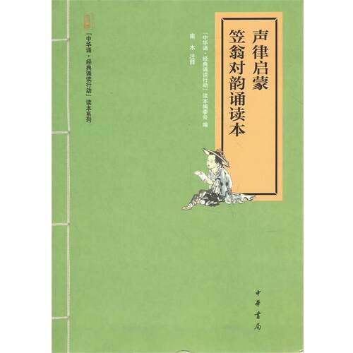 【正版书】 声律启蒙 笠翁对韵诵读本 中华诵·经典诵读行动”读本编委会编,1,9,中华书局有限公司,2014-09-01,