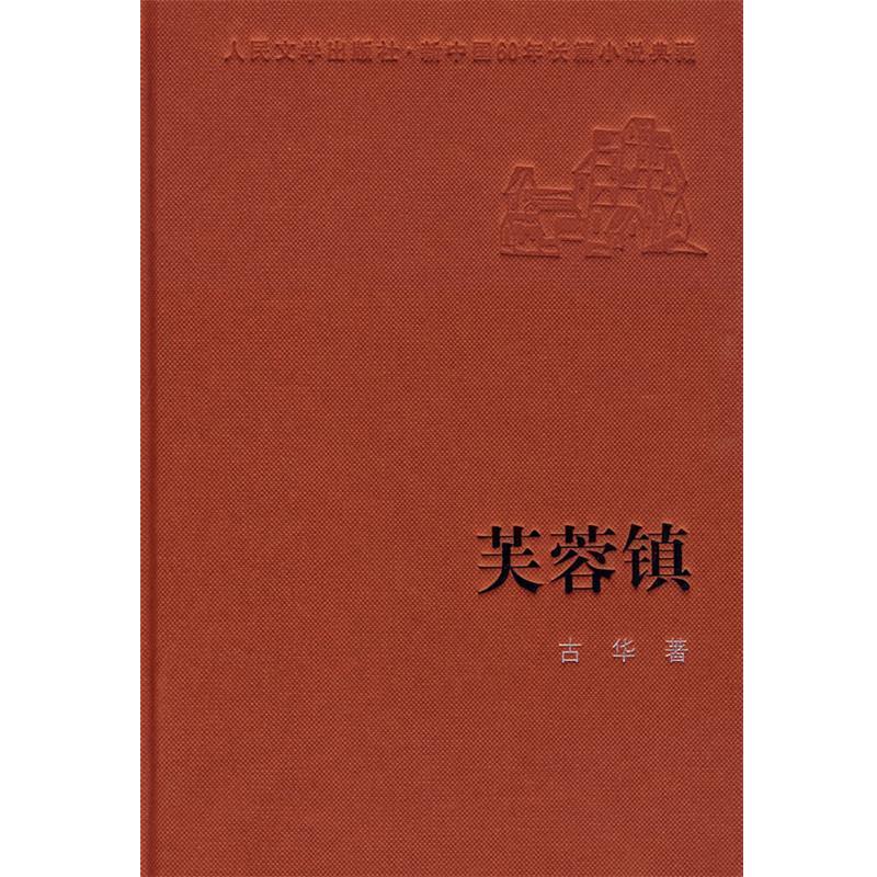 【正版书】 芙蓉镇 古华 著 人民文学出版社