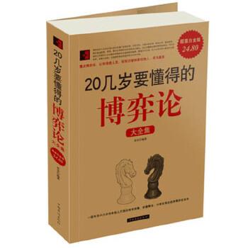 【正版书】 20几岁要懂得的博弈论 大全集 若谷　编著 中国华侨出版社