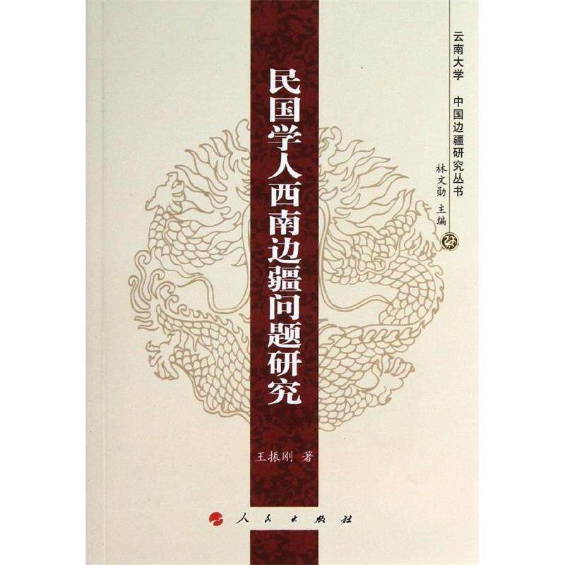 【正版书】 民国学人西南边疆问题研究: 王振刚 著 林文勋 编 人民出版社