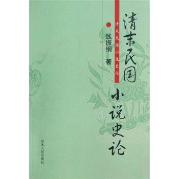 【正版书】 清末民国小说史论 钱振纲 著 河北人民出版社
