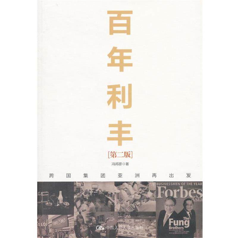 【正版书】 百年利丰:跨国集团亚洲再出发 冯邦彦 著 中国人民大学出版社