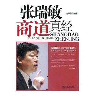 【正版书】 张瑞敏商道真经 赵子仪　编著 新世界出版社