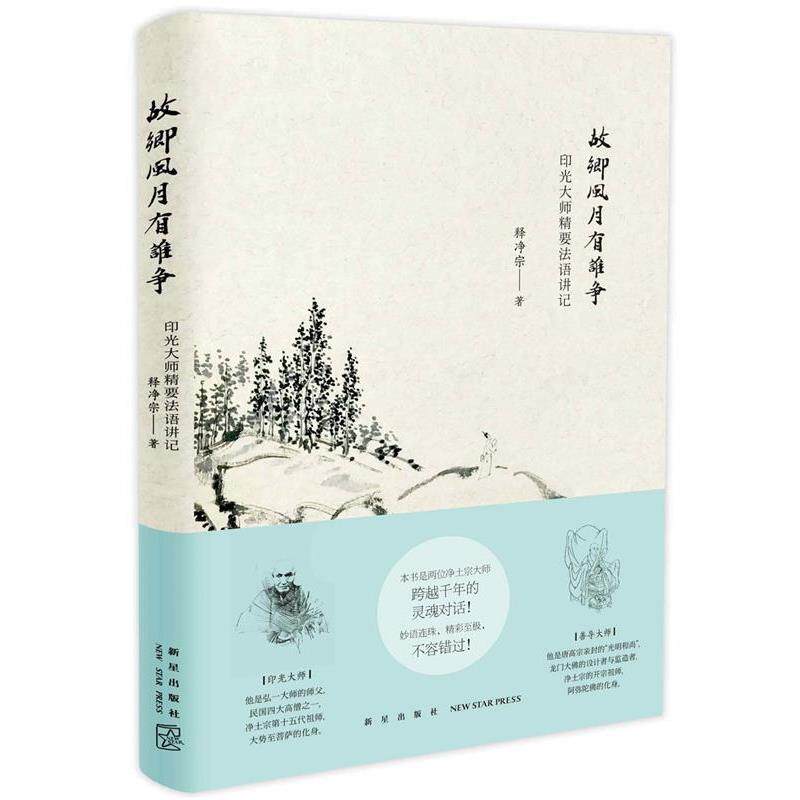 【正版书】 故乡风月有谁争 释净宗 新星出版社