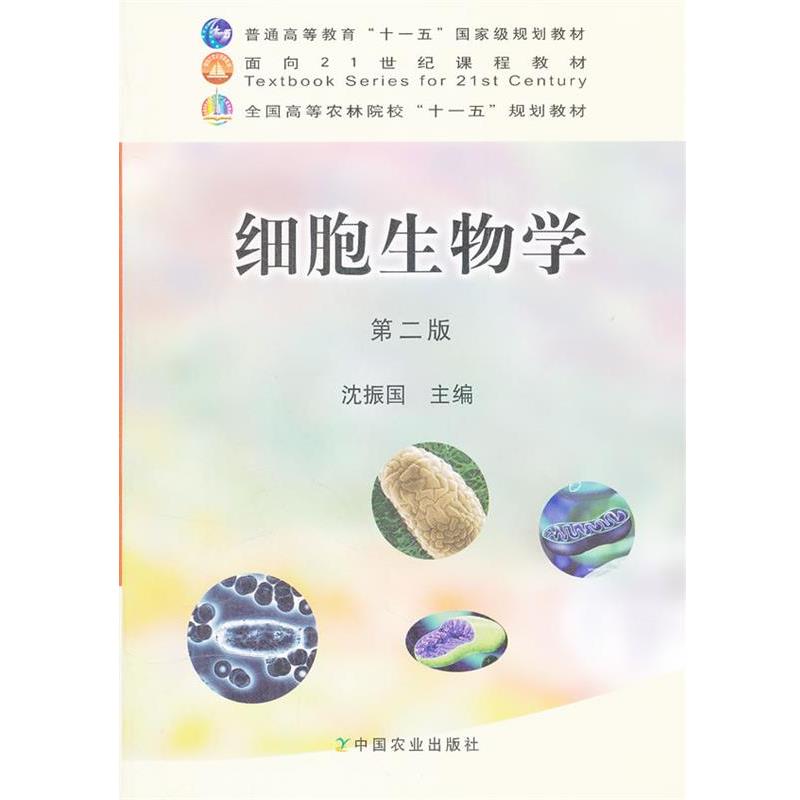 【正版书】 细胞生物学 沈振国　主编 中国农业出版社