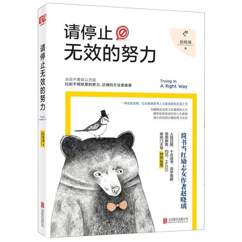 【正版书】 请停止无效的努力 赵晓璃 北京联合出版公司
