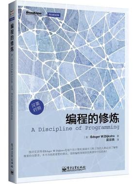 【正版书】 编程的修炼 (荷) Edsger W. Dijkstra著 电子工业出版社