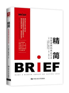 【正版书】 精简:言简意赅的表达艺术 【美】约瑟夫·麦科马克(Joseph McCormack 中国人民大学出版社