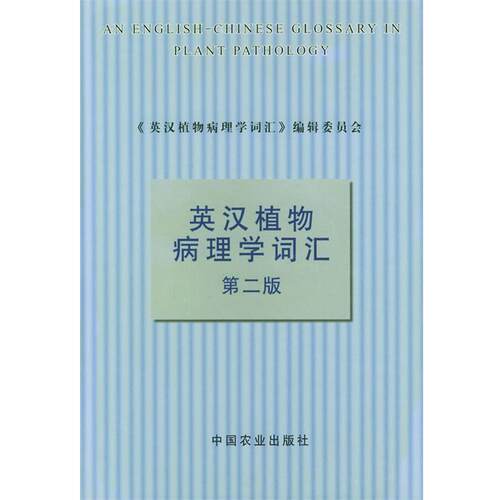 【正版书】 英汉植物病理学词汇 《英汉植物病理学词汇》编辑委员会 编 中国农业出版社