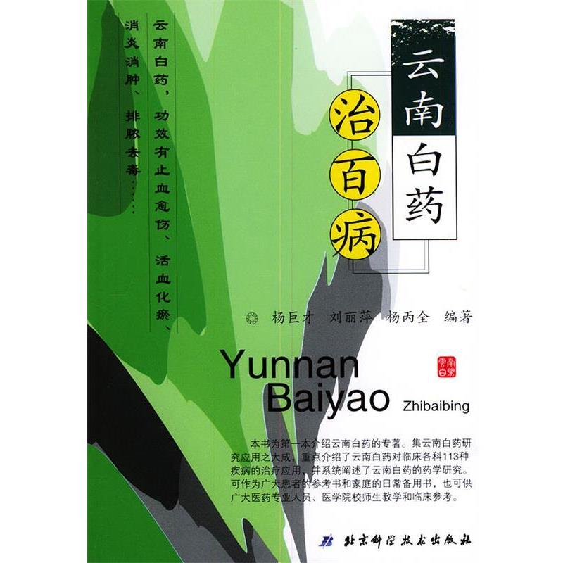 【正版书】 云南白药治百病 杨巨才 等 编著 北京科学技术出版社