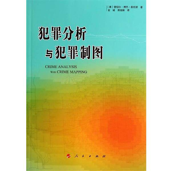 【正版书】 犯罪分析与犯罪制图 雷切尔·博巴·桑托斯 (Santos R.B.), 金诚, 郑滋椀 人民出版社