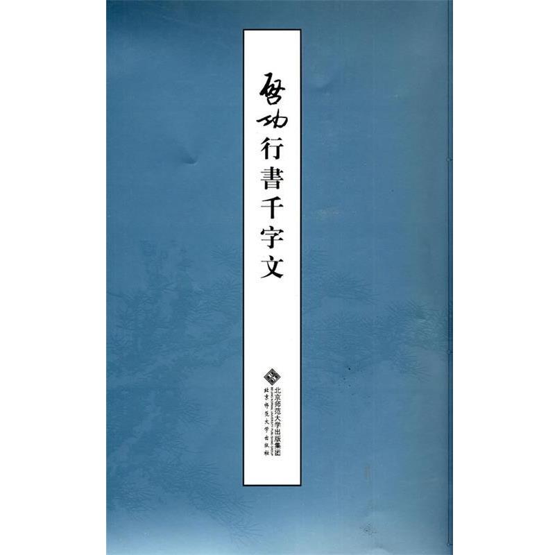 【正版书】 启功行书千字文 启功 著 北京师范大学出版社