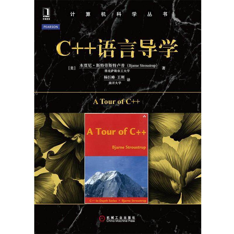 【正版书】 C++语言导学 (美)Bjarne Stroustrup　著,王刚　译 机械工业出版社