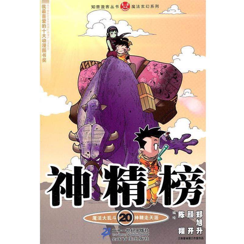 【正版书】 神精榜 20 知音漫客丛书 陈翔,颜开,郑旭升　编绘 21世纪出版社