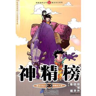 【正版书】 神精榜 20 知音漫客丛书 陈翔,颜开,郑旭升　编绘 21世纪出版社