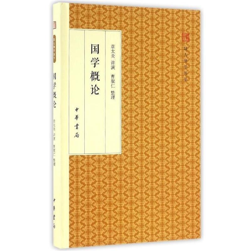 【正版书】 国学概论 跟大师学国学·精装版 章太炎口述,曹聚仁 整理 中华书局