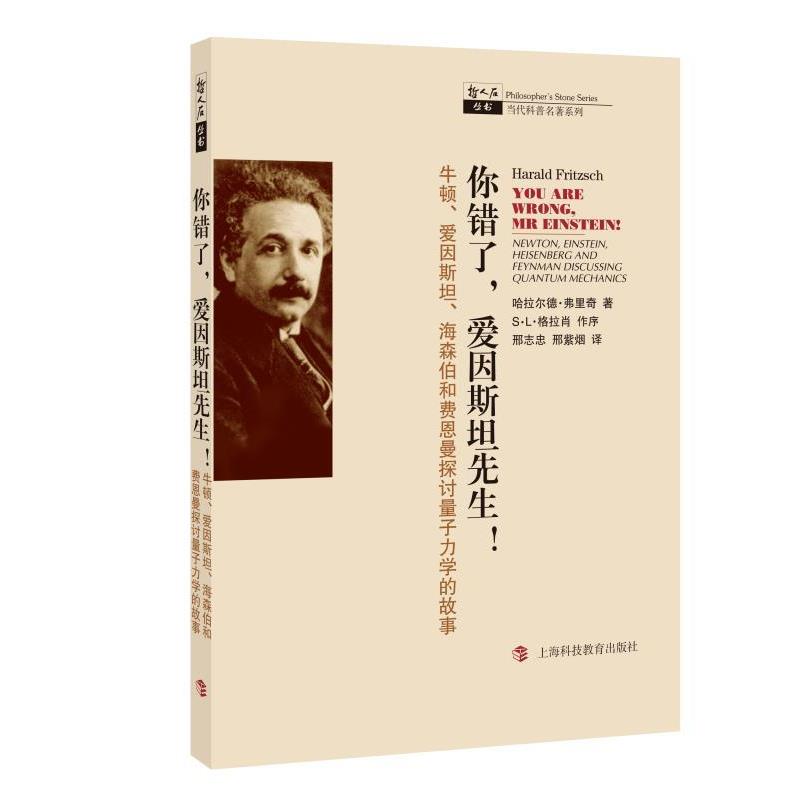 【正版书】 你错了，爱因斯坦先生！—牛顿、爱因斯坦、海森伯和费恩曼探讨量子力 （德）弗里奇　著,邢志忠,邢紫烟　译 上海科技
