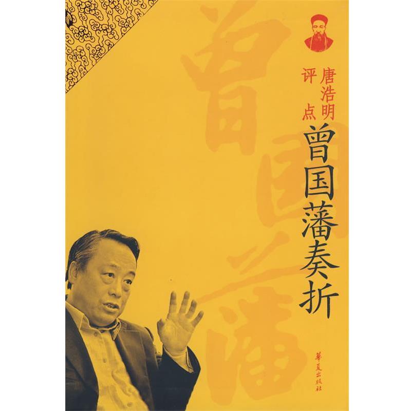 【正版书】 曾国潘奏折 唐浩明 著 华夏出版社