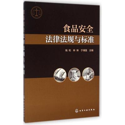 【正版书】 食品安全法律法规与标准 钱和,林琳,于瑞莲　主编 化学工业出版社